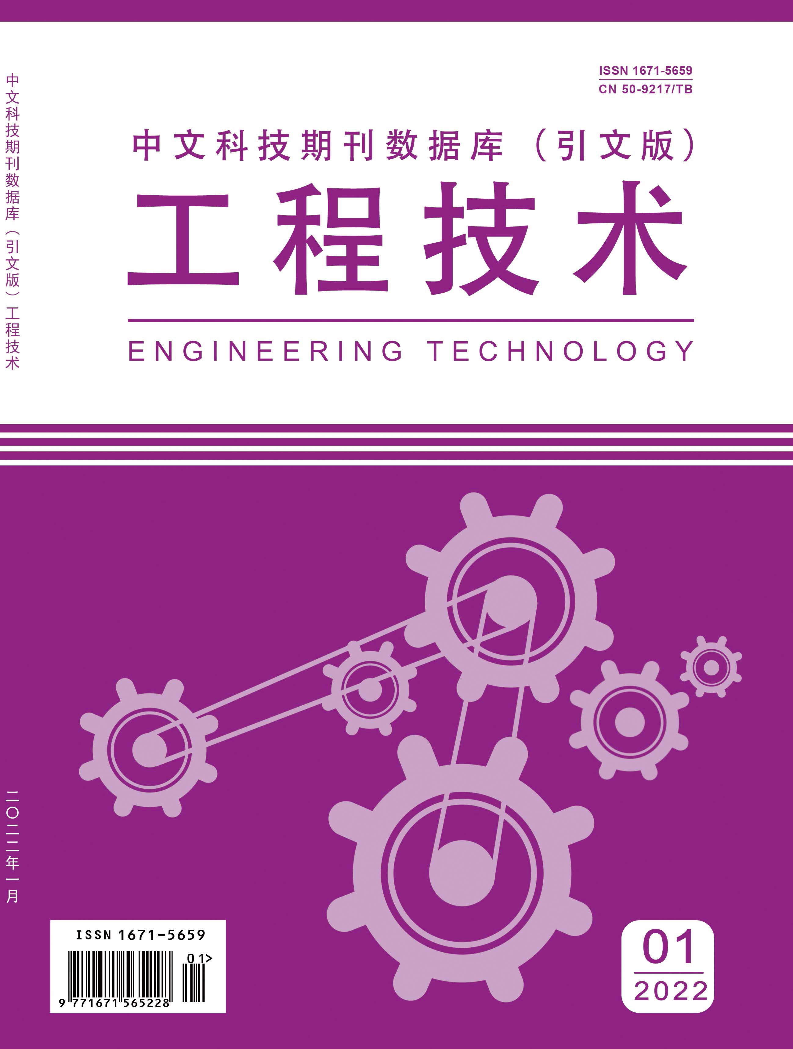 《工程技术》杂志【网站】-【在线征稿】